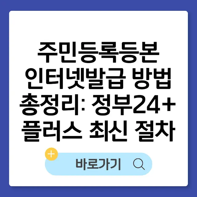 주민등록등본 인터넷발급 방법 총정리: 정부24 플러스 최신 절차 썸네일