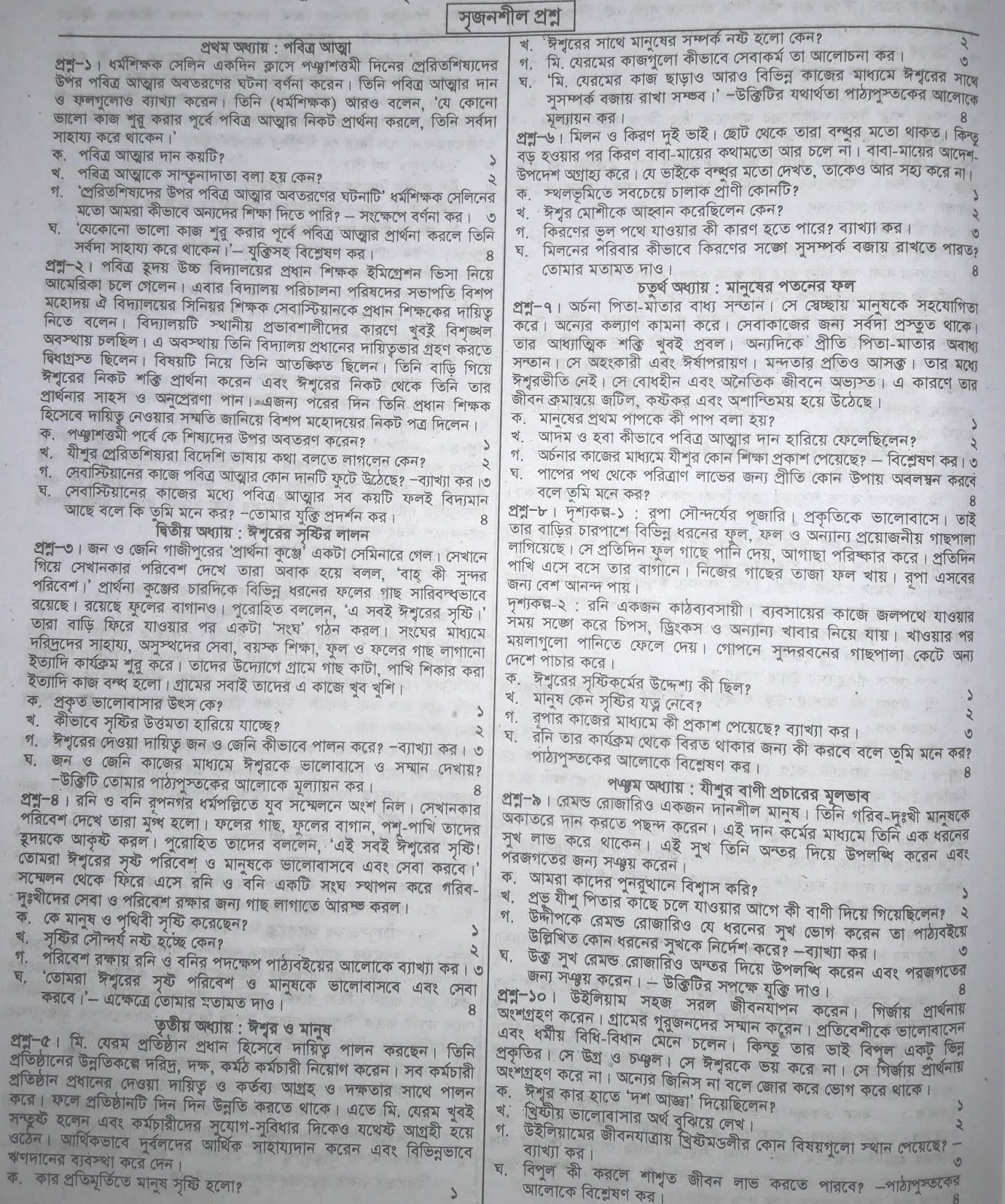 jsc Khristodhormo and Moral Education suggestion, exam question paper, model question, mcq question, question pattern, preparation for dhaka board, all boards