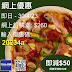 Pizza-BOX: 滿$260及輸入優惠碼即減$50 至4月30日