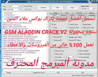 تحميل كراك علاء الدين / GSM ALADDIN CRACK V2 