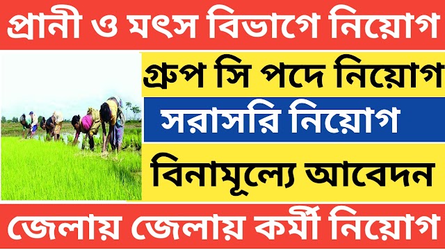 ১৫,০০০ টাকা বেতনে কর্মী নিয়োগে প্রানী ও মৎস দপ্তরে । সরাসরি নিয়োগ হবে কোন পরীক্ষা ছাড়াই 