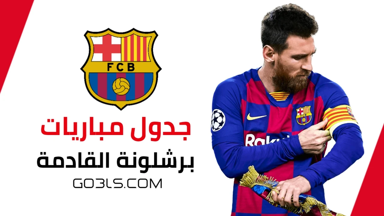 جدول مباريات برشلونة في الدوري الإسباني