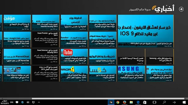 برنامج اليوم | تطبيق "أخباري" كل مصادر الاخبار بين يديك ، لويندوز 8 و 8.1 و 10