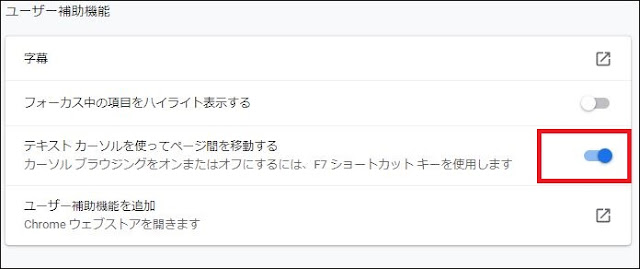 GoogleChromeカーソルブラウジングをOFF