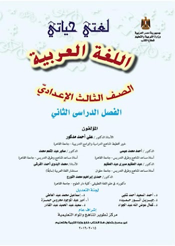 اللغة العربية للصف الثالث الإعدادي الترم الثاني 2016