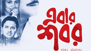 Ebar Shabor (2015) HD Bangla Full Movie