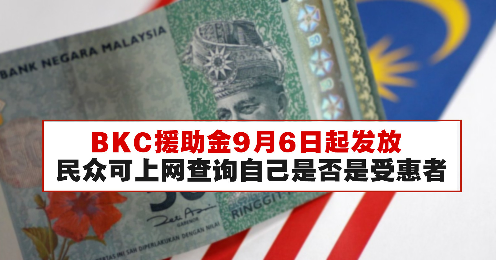 Bkc援助金9月6日起发放 民众可上网查询自己是否是受惠者