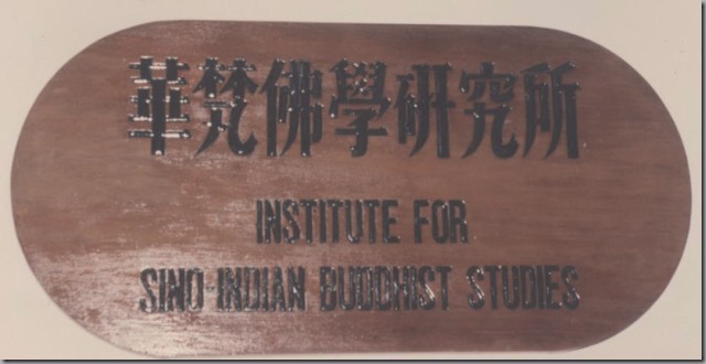 華梵佛學研究所標示牌82年12月22日