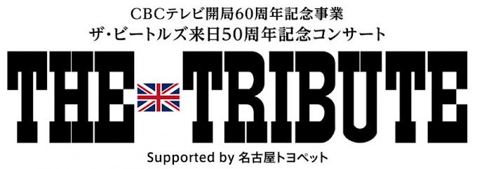 ザ・ビートルズ 来日50周年記念コンサート 「THE TRIBUTE」2016年6月28日・29日開催