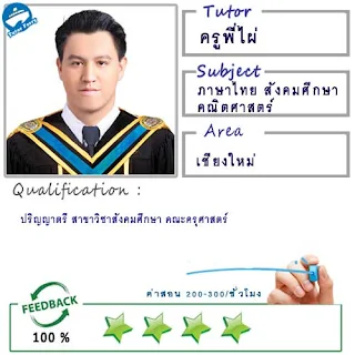 ครูพี่ไผ่ (ID : 12900) สอนวิชาภาษาไทย สังคมศึกษา คณิตศาสตร์ที่เชียงใหม่