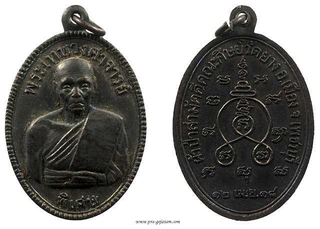 เหรียญหลวงพ่ออินทร์ วัดยาง เพชรบุรี รุ่น 6 2518 ทองแดง
