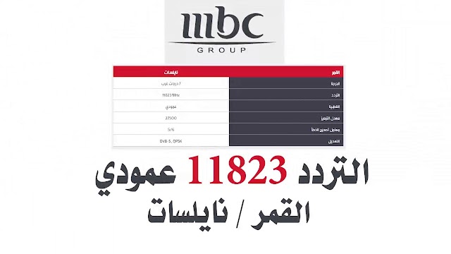 تردد قنوات MBC الجديدة 2018 على جميع الأقمار  