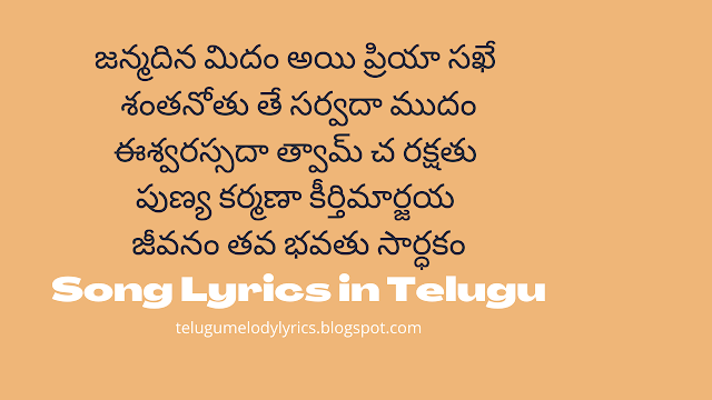 Janmadinamidam Lyrics in Telugu