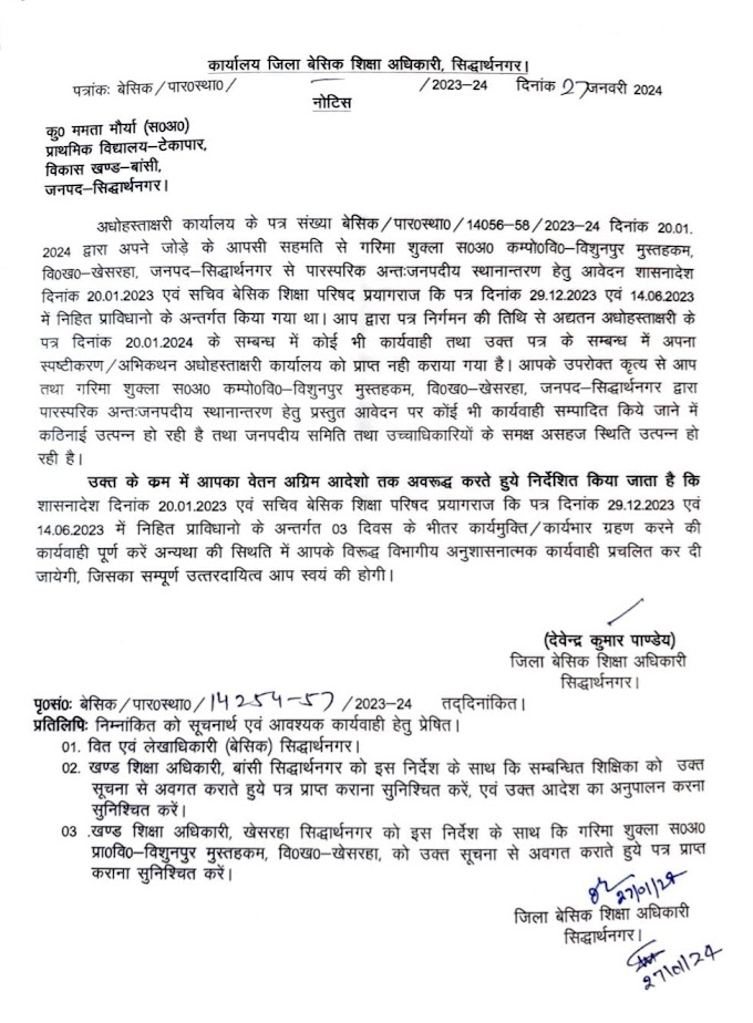 अंतः जनपदीय में रिलीव ना होने पर अनुशासनात्मक कार्यवाही... धोखा देने पर यही होना चाहिए....