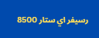 رسيفر اي ستار 8500