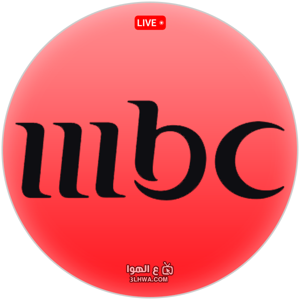قناة MBC 1 بث مباشر