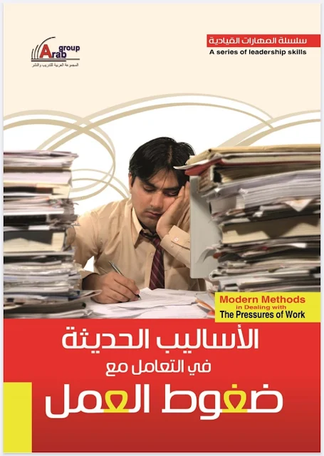 الأساليب الحديثة في التعامل مع ضغوط العمل .pdf