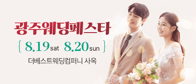 광주-웨딩페스타