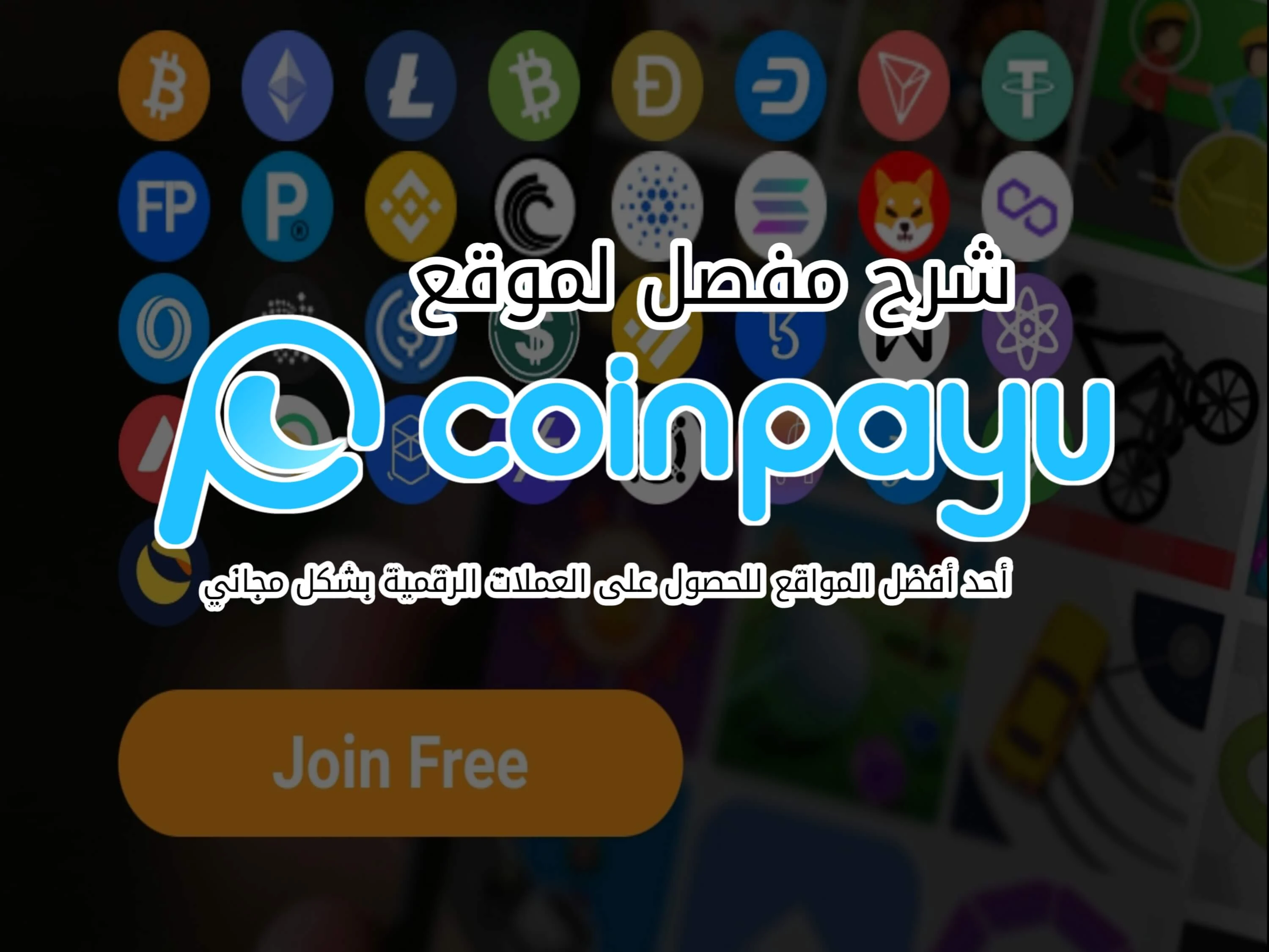 افضل موقع مجاني لربح العملات الرقمية المشفرة