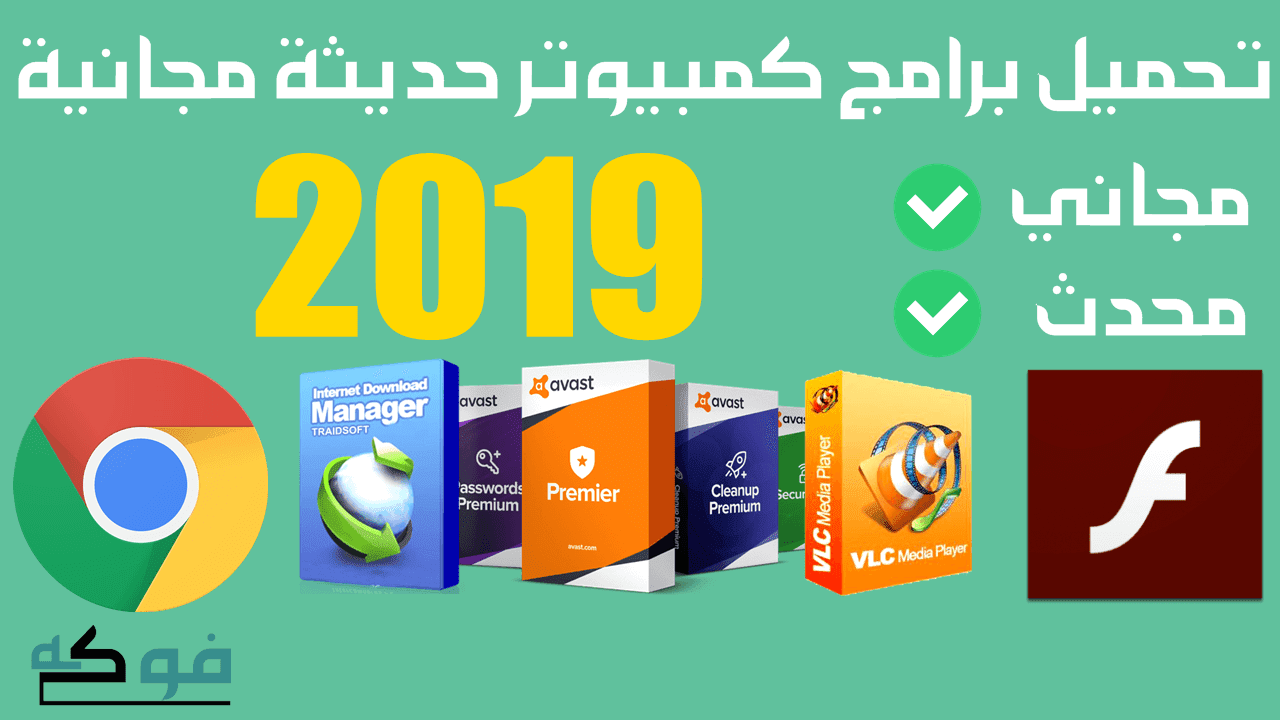 تحميل برامج كمبيوتر حديثة مجانية 2019 تنزيل اهم 10 برامج من