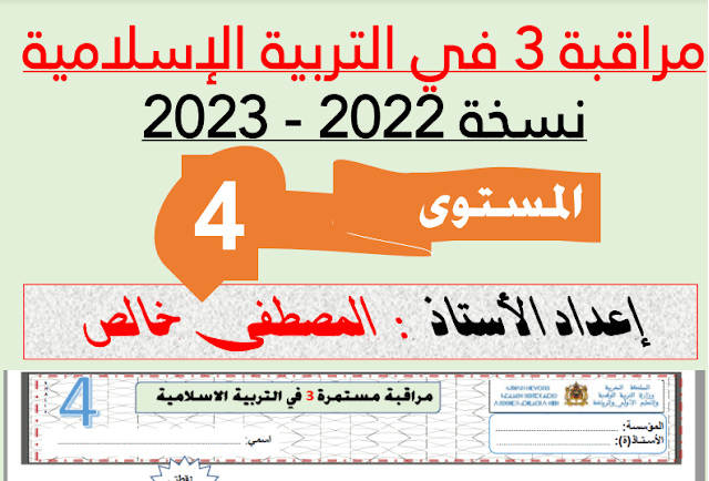 فرض المرحلة الثالثة في التربية الإسلامية للمستوى الرابع ابتدائي 2023