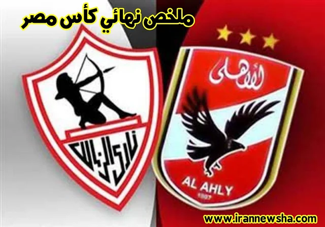 ملخص نهائي كأس مصر بين الزمالك والاهلي