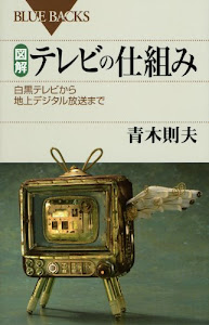 図解・テレビの仕組み―白黒テレビから地上デジタル放送まで (ブルーバックス)