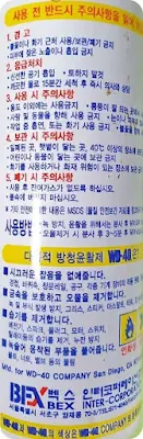 WD-40의 뒷면에 적힌 주의사항과 사용법