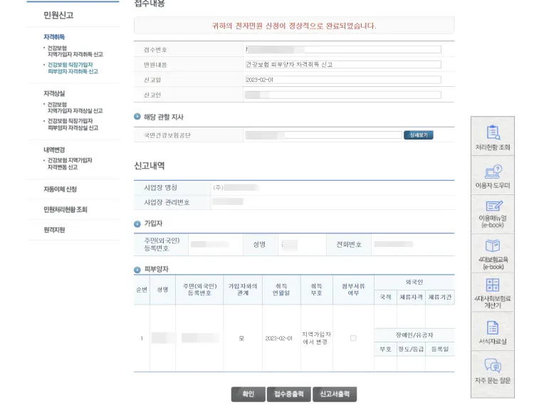 피부양자등록완료