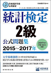 日本統計学会公式認定 統計検定 2級 公式問題集[2015〜2017年]