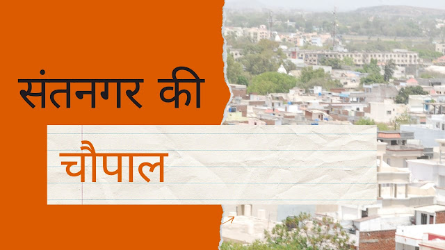 संतनगर की चौपाल …. हर सप्ताह सोमवार को