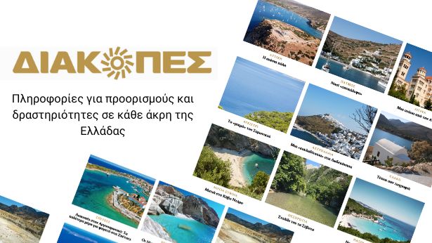 Diakopes.gr - Μία ιστοσελίδα που θα σε στείλει διακοπές σε όλη την Ελλάδα