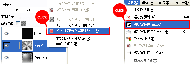 「ハイライト」レイヤーを「不透明度を選択範囲に」で選択範囲にし、「選択」→「選択を反転」でアイコンの外側の選択範囲を作る。