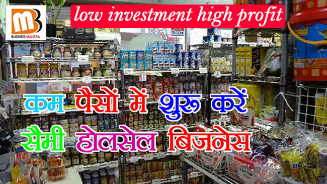 10 wholesale business ideas in hindi, low investment high profit, कम पैसों में शुरू करें सैमी होलसेल बिजनेस