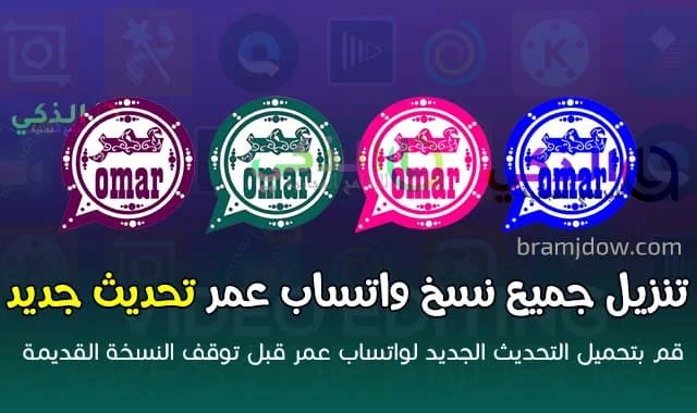 واتس عمر الازرق الوردي العنابي الاخضر