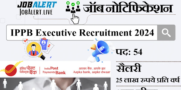 IPPB Executive Recruitment 2024 इंडिया पोस्ट पेमेंट्स बैंक में एग्जीक्यूटिव के 54 पोस्ट पर निकली वैकेंसी, सैलरी 25 लाख रुपये प्रति वर्ष