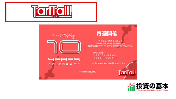 TariTali(タリタリ)「TariTali設立10周年を記念」プロモーション