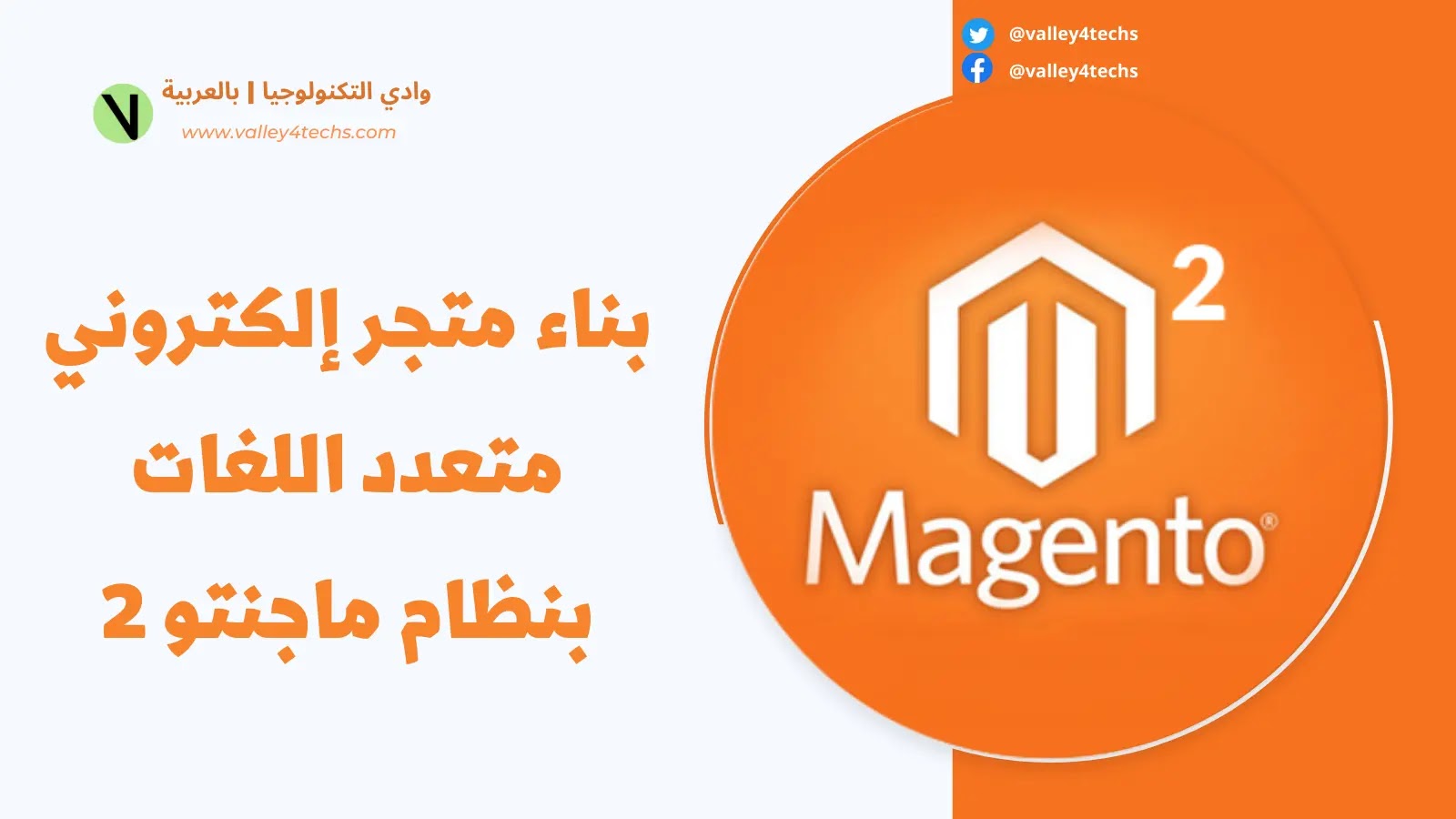 كيفية إنشاء متجر إلكتروني متعدد اللغات ويدعم اللغة العربية باستخدام نظام ماجنتو 2 | خطة العمل