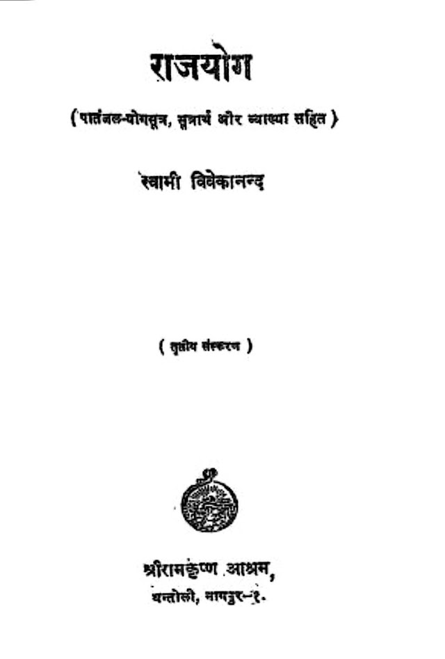 राजयोग - स्वामी विवेकानंद हिन्दी पीडीएफ पुस्तक | Rajyog - Swami Vivekanand Hindi PDF Book