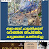 ബളാംതോട്  ചാമുണ്ടിക്കുന്ന്  വനത്തിൽ തീപിടിത്തം  കാട്ടുമരങ്ങൾ കത്തിനശിച്ചു