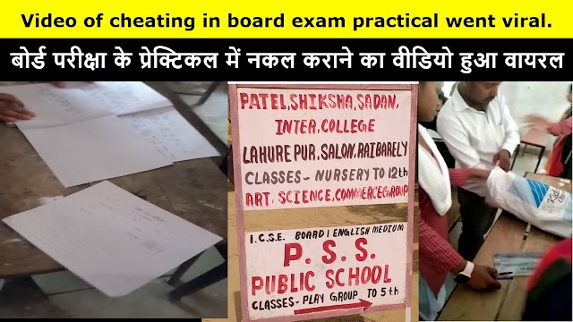Rae Bareli – Video of cheating in board exam practical went viral.