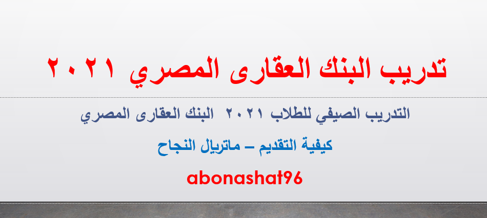 التدريب الصيفي البنك العقاري المصري 2021 - تدريب بنك العقاري المصري 2021- كيفية التقديم  فى تدريب البنك العقارى المصري 2021