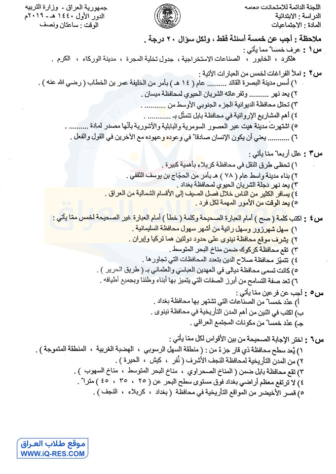 اسئلة مادة الاجتماعيات للصف السادس الابتدائي 2019 الدور الاول %D8%A7%D8%AC%D8%AA%D9%85%D8%A7%D8%B9%D9%8A%D8%A7%D8%AA