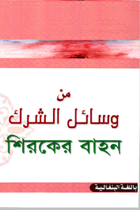 শিরকের বাহন - ড. ইব্রাহিম বিন মুহাম্মদ আল বুরাইকান / আবুল কালাম মুহাম্মদ আবদুর
রশীদ