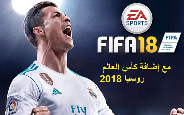 حصريا - قبل الجميع نزل وجرب لعبة FIFA 18 + كاس العالم Russia 2018 للاندرويد يضم منتخبات عربية 