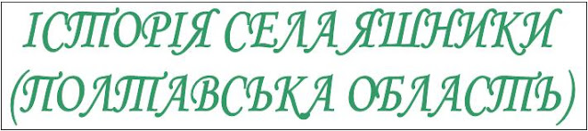 ІСТОРІЯ СЕЛА ЯШНИКИ (ПОЛТАВСЬКА ОБЛАСТЬ)