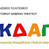 Ηλεκτρονικές αιτήσεις των Κ.Δ.Α.Π Δήμου Δάφνης-Υμηττού (σχολική χρονιά 2021-2022)