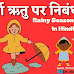 वर्षा ऋतु पर निबंध : Varsha Ritu Par Nibandh - Essay on Rainy Season in Hindi