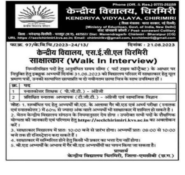 Chhattisgarh Chirmiri Kendriya Vidyalaya Vacancy 2023 | छत्तीसगढ़ चिरमिरी केंद्रीय विद्यालय में वॉक इन इंटरव्यू..