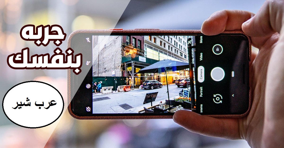 تحميل تطبيق Google Camera مجاناً لإخراج صورة بجودة عالية وبتقنية HDR+